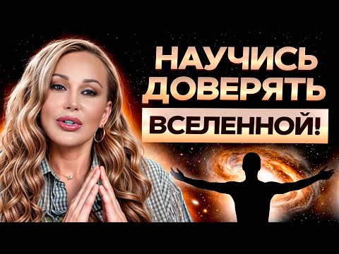 Видео: Как ДОВЕРИТЬСЯ Вселенной и начать жить ЛЕГКО? / Как мир с нами разговаривает?