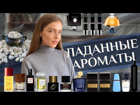 Видео: ЛАДАННЫЕ АРОМАТЫ