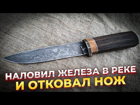 Видео: Нож из Подковы и Речного железного мусора