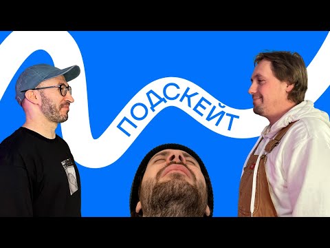 Видео: Кирилл Коробков и Денис Мархасин  — первые скейтшопы / путешествия / тим-менеджмент (Подскейт #11)