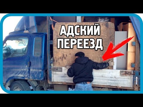 Видео: АДСКИЙ ПЕРЕЕЗД В ДЕРЕВНЮ! КАК ЭТО БЫЛО! Ещё больше вещей и хаоса!