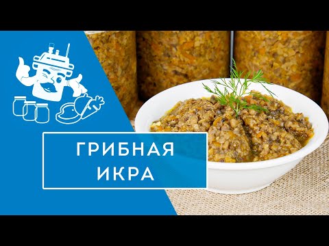 Видео: ГРИБНАЯ ИКРА В АВТОКЛАВЕ "ДОМАШНИЙ СТАНДАРТ"