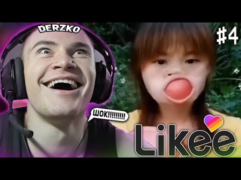 Видео: DERZKO69 СМОТРИТ НОВЫЕ КРИНЖ ВИДОСЫ В LIKE | ЛУЧШИЕ МОМЕНТЫ СО СТРИМА ДЕРЗКО СМОТРИТ ЛАЙК #4