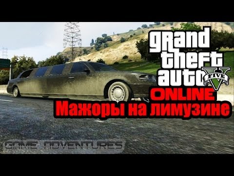 Видео: GTA V Online - "Мажоры на лимузине"