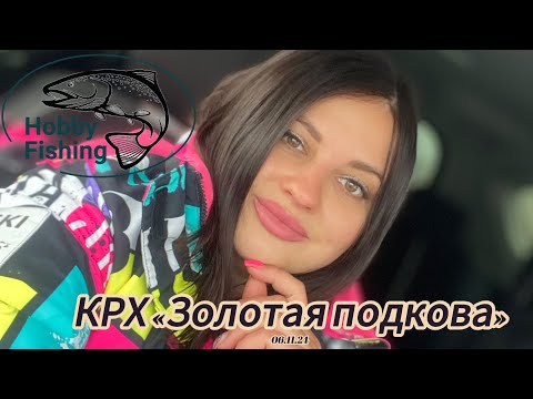 Видео: КРХ « Золотая подкова»