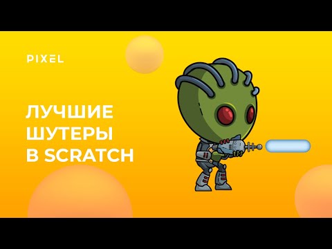 Видео: Топ-5 шутеров на Scratch | Лучшие игры на Скретч