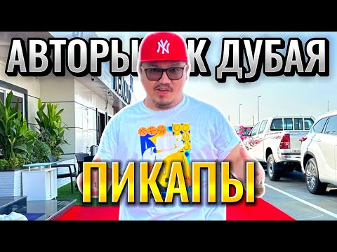 Видео: АВТОРЫНОК ДУБАЯ 2024 // ПИКАПЫ ИЗ ЭМИРАТОВ