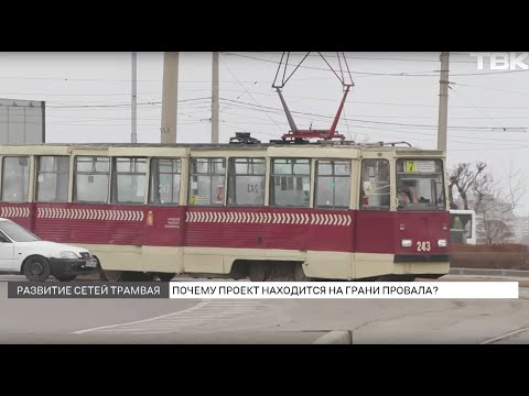 Видео: Что с трамваями в Красноярске?