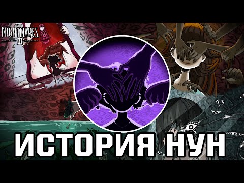 Видео: LITTLE NIGHTMARES 3: История Нун — Девочки из Нигде