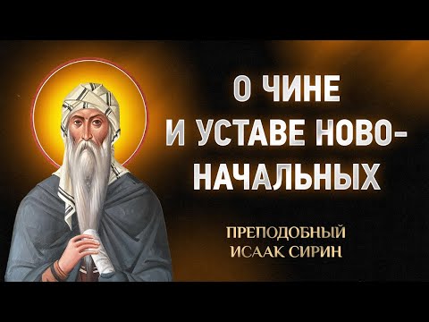 Видео: Исаак Сирин — 09 О чине и уставе новоначальных — Слова подвижнические