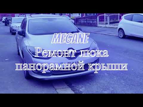 Видео: Рено Меган 3 ремонт люка панорамы