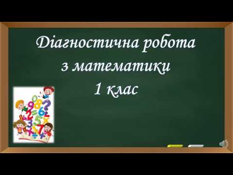 Видео: Діагностична робота з математики