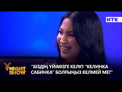 Видео: "Біздің үйімізге келіп “Келинка Сабинка” болғыңыз келмей ме?" | Стресс конференция | Ұnight Show