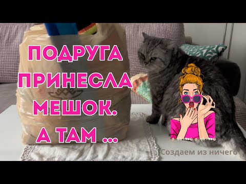 Видео: Распаковка мешка от подруги: материалы для рукоделия и вдохновения.