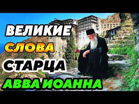 Видео: ОЧЕНЬ ИНТЕРЕСНЫЕ И ПОУЧИТЕЛЬНЫЕ РАССКАЗЫ преподобного монаха Авва Иоанна