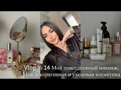 Видео: VLOG #14 МОЙ ПОВСЕДНЕВНЫЙ МАКИЯЖ, МОЯ КОСМЕТИКА, УХОД ЗА ЛИЦОМ