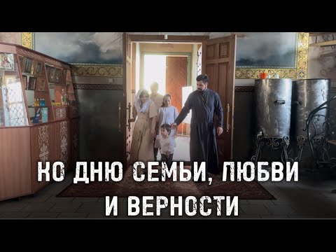 Видео: Ко Дню любви, семьи и верности...