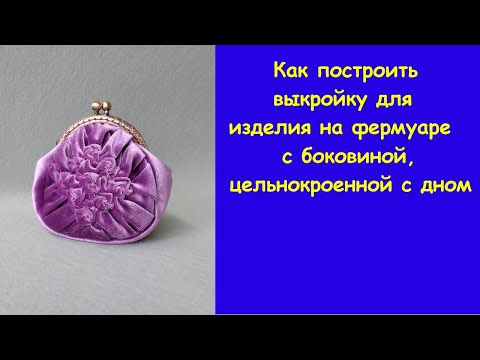 Видео: Выкройка для фермуара с цельнокроенным дном