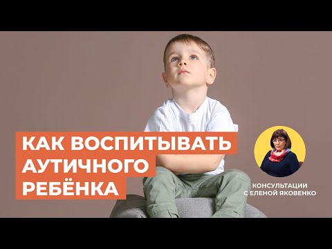 Видео: Воспитание ребенка с аутизмом | Консультации с Еленой Яковенко