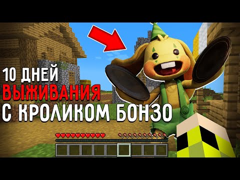Видео: 10 Дней Выживания с КРОЛИКОМ БОНЗО в Мире майнкрафт ! Страшный сид BUNZO BUNNY MINECRAFT