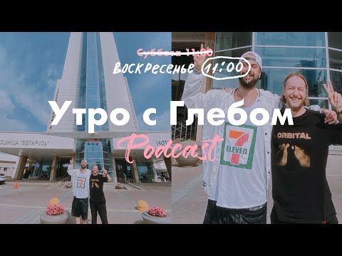 Видео: УТРО С ГЛЕБОМ - МИНСК - 1 сентября