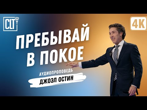 Видео: Пребывай в покое | Джоэл Остин | Аудиопроповедь