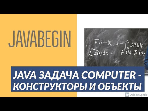 Видео: Основы Java: задача Computer - на применение конструкторов, объектов, методов (2021)
