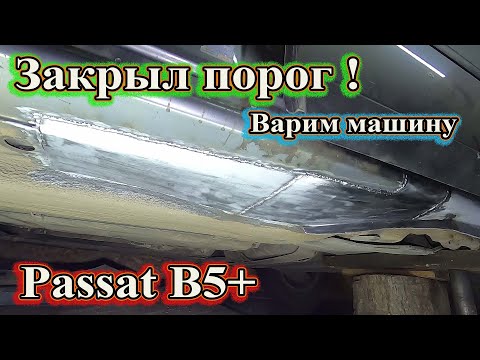 Видео: Варим машину. Закрыл порог Passt B5+