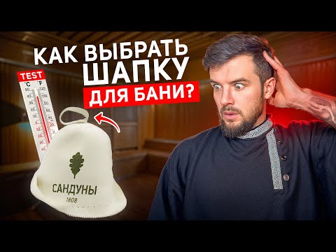 Видео: Как выбрать шапку для бани? Тестирую 4 разных варианта на живых людях!