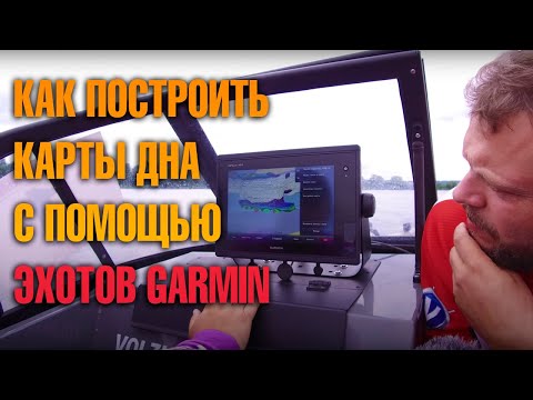 Видео: GARMIN: Как правильно строить карты и сканировать дно. Обзор и консультации от Козырева и Фильдшина