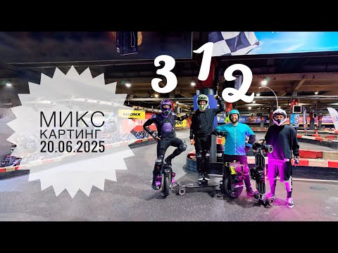 Видео: 2025 06 20 Микс картинг, гонки М1, моноколеса против Бордистов￼