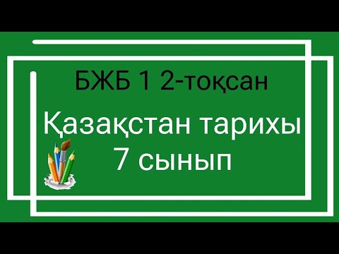 Видео: Қазақстан тарихы 7 сынып БЖБ 1 2 тоқсан / 7 сынып казакстан тарихы бжб 1 2 токсан