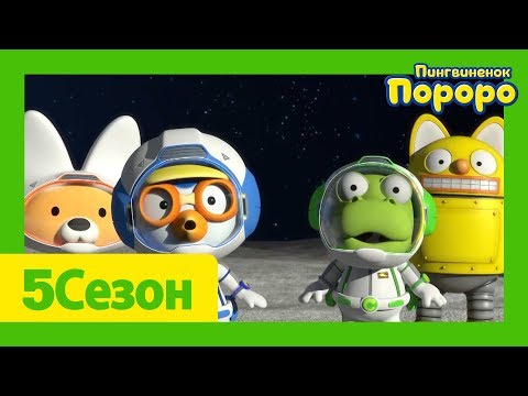Видео: Лучший эпизод Пороро #84 Мы хотим отправиться в космос | мультики для детей | Пороро