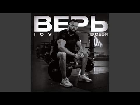 Видео: Верь в себя