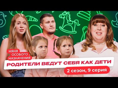 Видео: НЯНЯ ОСОБОГО НАЗНАЧЕНИЯ | НОВЫЙ СЕЗОН | 9 СЕРИЯ