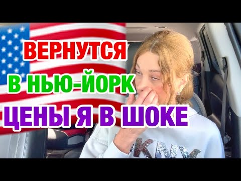Видео: ПОКУПАЮ В ДВА РАЗА МЕНЬШЕ | ЦЕНЫ ВЗЛЕТЕЛИ | АМЕРИКАНЦЫ В ШОКЕ 