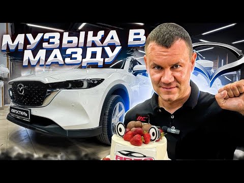 Видео: Идеальная аудиосистема за 89 тысяч рублей. Автозвук в Mazda CX-5 + ТОРТ от владельца 👍✊