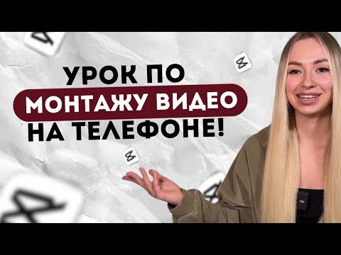 Видео: Разбор инструментов  CapCut для монтажа видео.