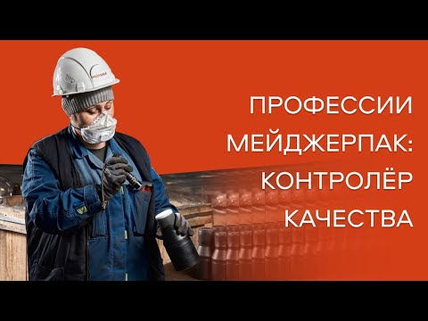 Видео: Профессии Мейджерпак: Контролёр ОТК