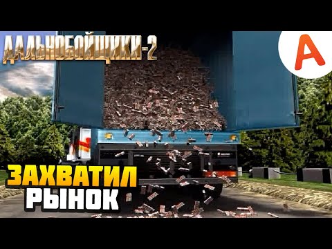 Видео: ЗАХВАТИЛ РЫНОК ГРУЗОПЕРЕВОЗОК - Дальнобойщики 2