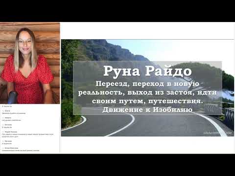 Видео: Рунические медитации. Руна Райдо