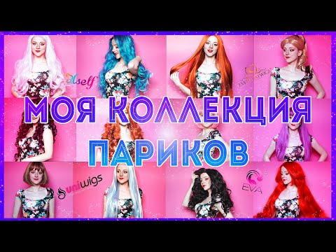 Видео: ★ МОЯ КОЛЛЕКЦИЯ ПАРИКОВ ДЛЯ КОСПЛЕЯ ★