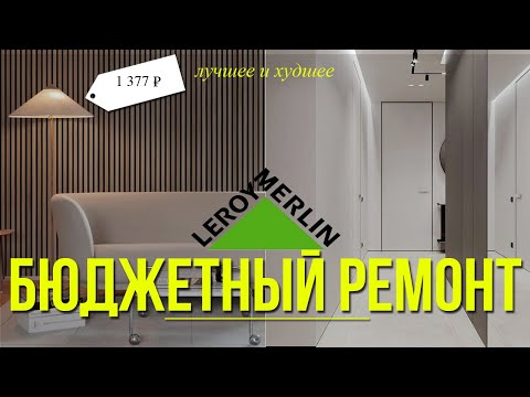 Видео: Леруа Мерлен большой обзор с дизайнером интерьера | ОБОИ, ПЛИТКА, ЛАМИНАТ, ДВЕРИ