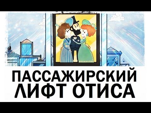 Видео: Галилео. История изобретений. Пассажирский лифт Отиса