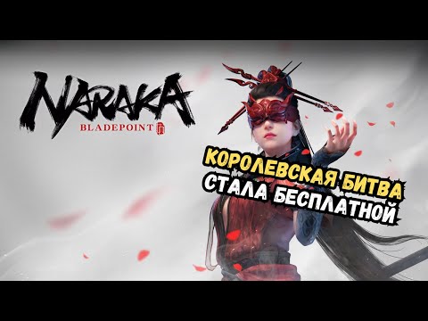 Видео: Naraka: Bladepoint – Теперь бесплатная! | Первый взгляд новичка в 2023