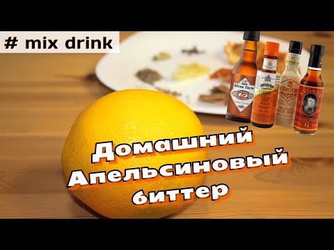 Видео: АПЕЛЬСИНОВЫЙ Биттер домашний рецепт, Homemade orange bitter recipe mix drink