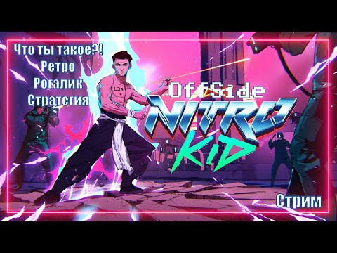 Видео: Nitro Kid | Стрим новой ретро стратегии с элементами рогалика и кки