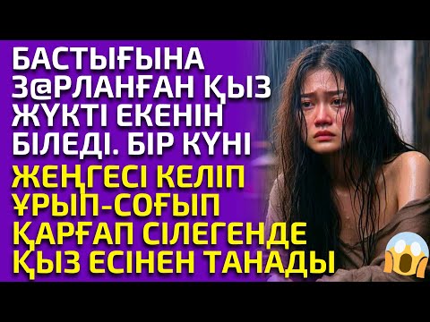 Видео: ҚАЛАҒА ЖҰМЫСҚА КЕЛІП БАСТЫҒЫНА З@РЛАНҒАН АУЫЛ ҚЫЗДЫҢ АУЫР ТАҒДЫРЫ, әсерлі әңгіме