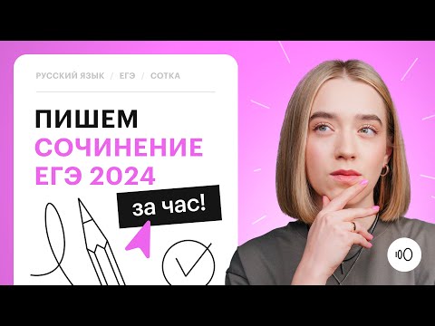 Видео: Пишем сочинение ЕГЭ 2024 за час!