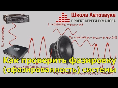 Видео: Как проверить фазировку (сфазированность) аудиосистемы?